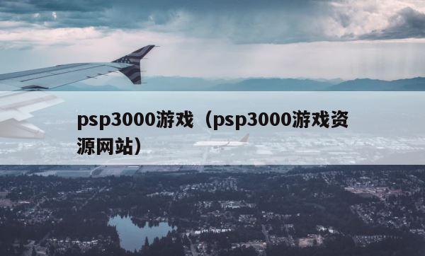 psp3000游戏（psp3000游戏资源网站） 第1张