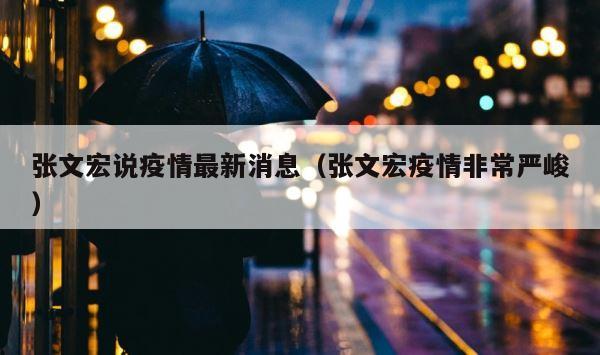 张文宏说疫情最新消息（张文宏疫情非常严峻） 第1张