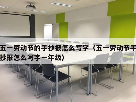 五一劳动节的手抄报怎么写字（五一劳动节手抄报怎么写字一年级） 第1张