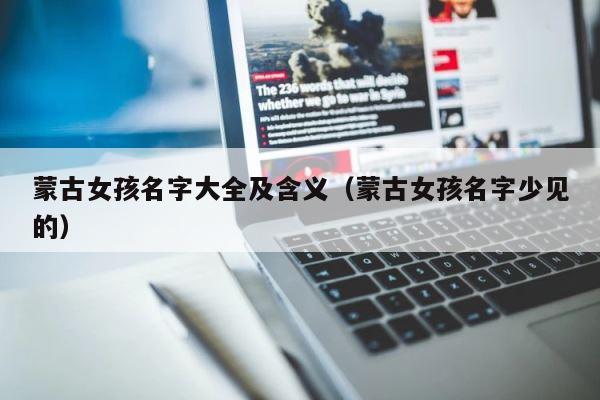 蒙古女孩名字大全及含义（蒙古女孩名字少见的） 第1张
