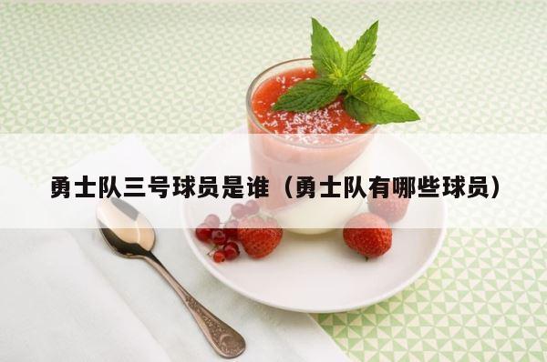 勇士队三号球员是谁（勇士队有哪些球员） 第1张