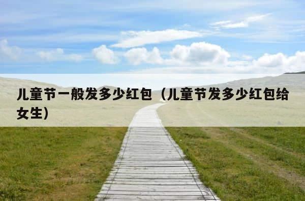 儿童节一般发多少红包（儿童节发多少红包给女生） 第1张