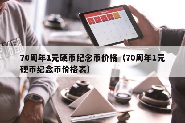 70周年1元硬币纪念币价格（70周年1元硬币纪念币价格表） 第1张