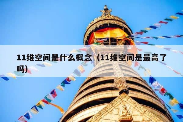 11维空间是什么概念（11维空间是最高了吗） 第1张