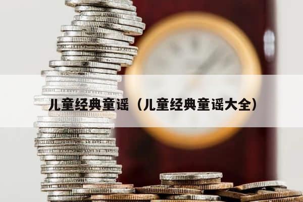 儿童经典童谣（儿童经典童谣大全） 第1张