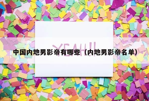 中国内地男影帝有哪些（内地男影帝名单） 第1张