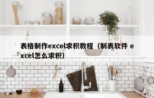 表格制作excel求积教程（制表软件 excel怎么求积） 第1张