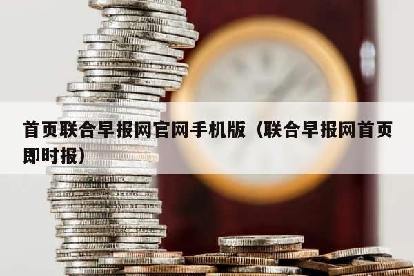 首页联合早报网官网手机版（联合早报网首页即时报） 第1张