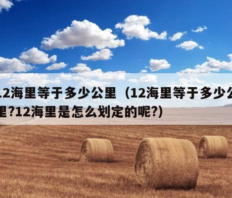 12海里等于多少公里（12海里等于多少公里?12海里是怎么划定的呢?） 第1张