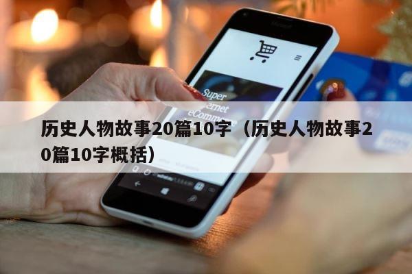 历史人物故事20篇10字（历史人物故事20篇10字概括） 第1张
