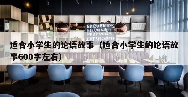 适合小学生的论语故事（适合小学生的论语故事600字左右） 第1张