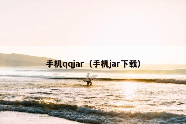 手机qqjar（手机jar下载） 第1张
