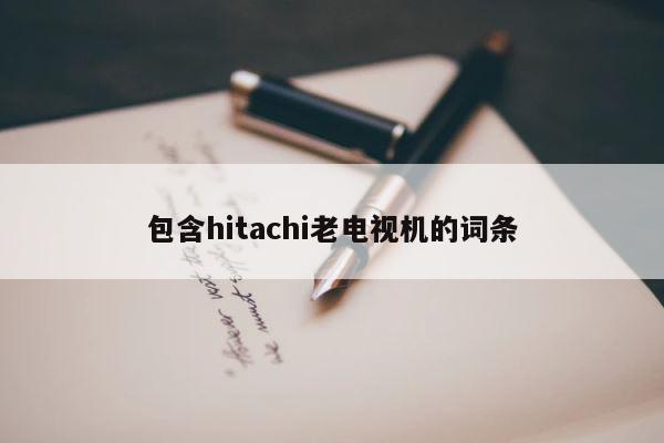 包含hitachi老电视机的词条 第1张