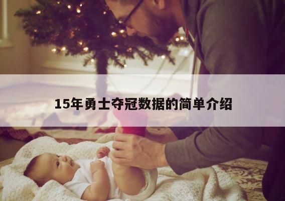 15年勇士夺冠数据的简单介绍 第1张