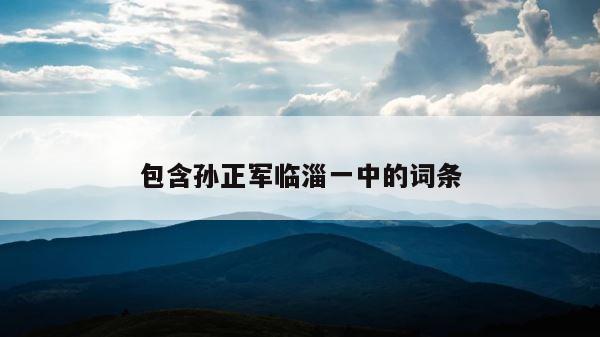 包含孙正军临淄一中的词条 第1张