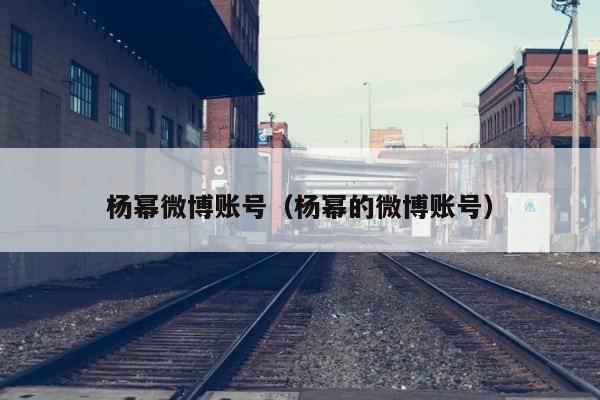 杨幂微博账号（杨幂的微博账号） 第1张