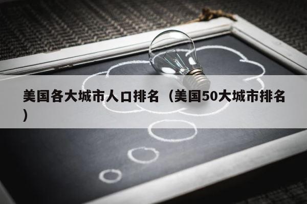 美国各大城市人口排名（美国50大城市排名） 第1张