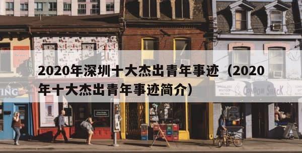 2020年深圳十大杰出青年事迹（2020年十大杰出青年事迹简介） 第1张