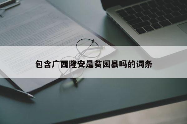 包含广西隆安是贫困县吗的词条 第1张