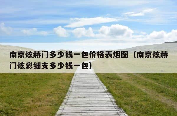 南京炫赫门多少钱一包价格表烟图（南京炫赫门炫彩细支多少钱一包） 第1张