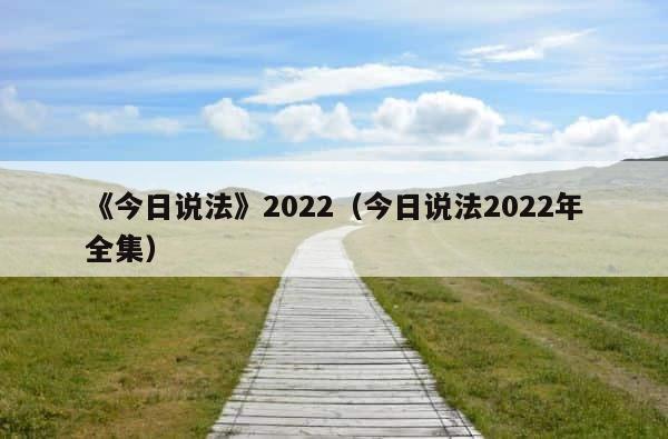 《今日说法》2022（今日说法2022年全集） 第1张