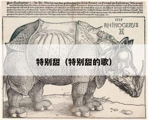 特别甜（特别甜的歌） 第1张