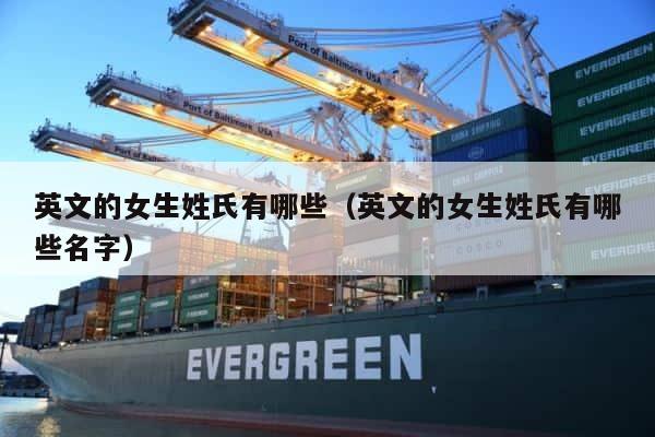 英文的女生姓氏有哪些（英文的女生姓氏有哪些名字） 第1张