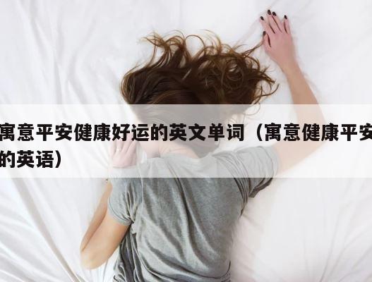 寓意平安健康好运的英文单词（寓意健康平安的英语） 第1张