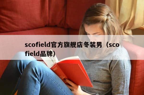 scofield官方旗舰店冬装男（scofield品牌） 第1张
