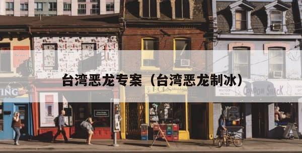 台湾恶龙专案（台湾恶龙制冰） 第1张