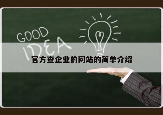 官方查企业的网站的简单介绍 第1张