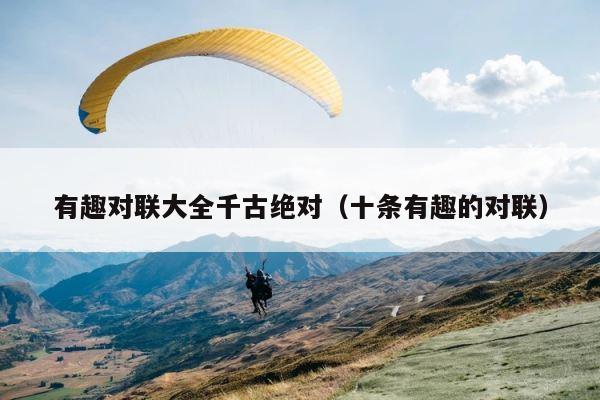 有趣对联大全千古绝对（十条有趣的对联） 第1张
