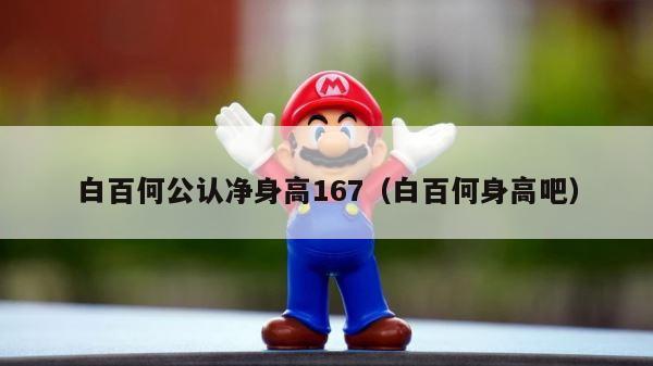 白百何公认净身高167（白百何身高吧） 第1张