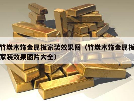 竹炭木饰金属板家装效果图（竹炭木饰金属板家装效果图片大全） 第1张