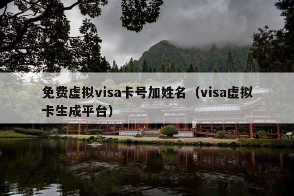 免费虚拟visa卡号加姓名（visa虚拟卡生成平台） 第1张