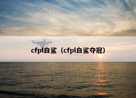 cfpl白鲨（cfpl白鲨夺冠） 第1张
