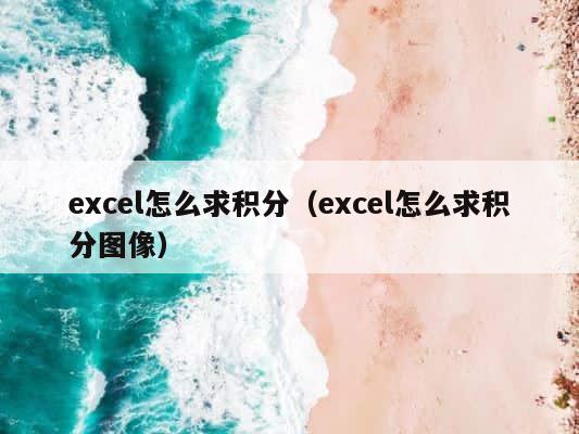 excel怎么求积分（excel怎么求积分图像） 第1张