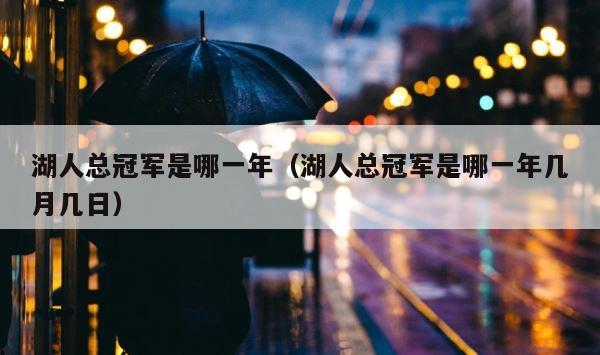 湖人总冠军是哪一年（湖人总冠军是哪一年几月几日） 第1张