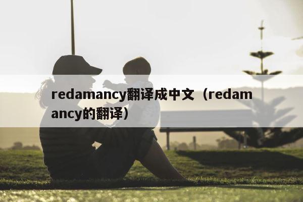 redamancy翻译成中文（redamancy的翻译） 第1张