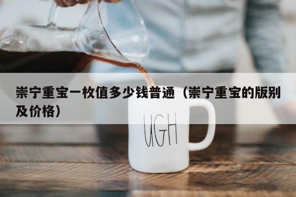 崇宁重宝一枚值多少钱普通（崇宁重宝的版别及价格） 第1张