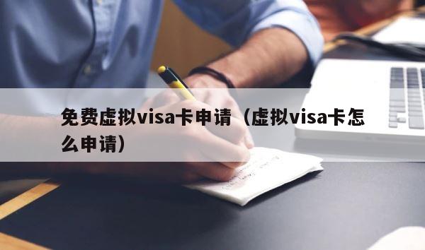 免费虚拟visa卡申请（虚拟visa卡怎么申请） 第1张