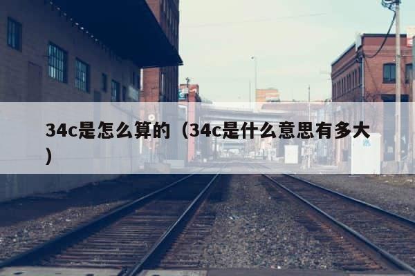 34c是怎么算的（34c是什么意思有多大） 第1张