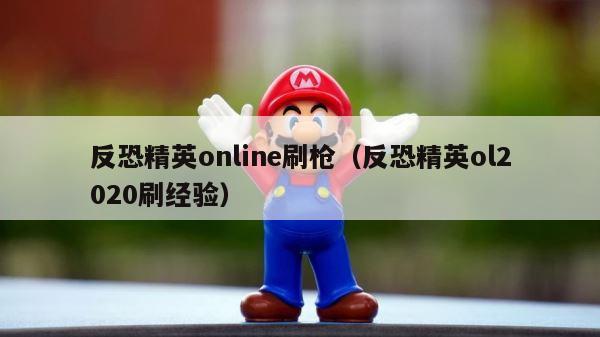 反恐精英online刷枪（反恐精英ol2020刷经验） 第1张
