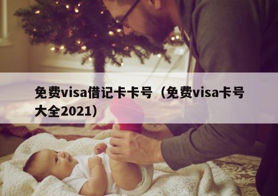 免费visa借记卡卡号（免费visa卡号大全2021） 第1张
