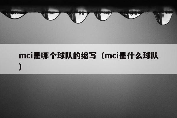 mci是哪个球队的缩写（mci是什么球队） 第1张