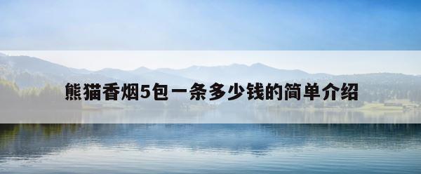 熊猫香烟5包一条多少钱的简单介绍 第1张