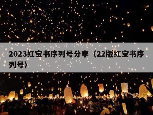 2023红宝书序列号分享（22版红宝书序列号） 第1张
