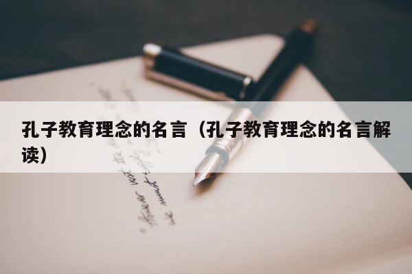 孔子教育理念的名言（孔子教育理念的名言解读） 第1张