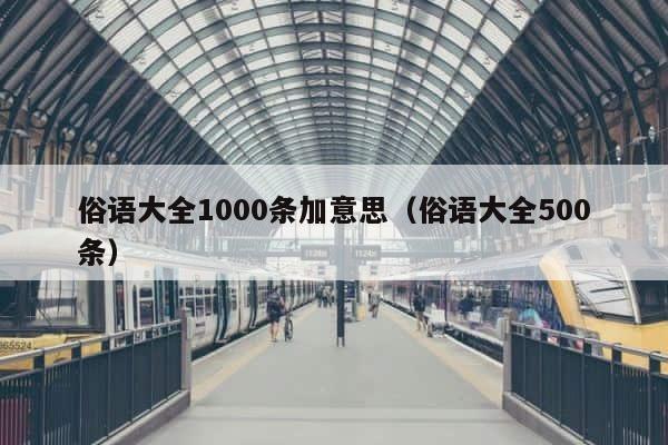 俗语大全1000条加意思（俗语大全500条） 第1张
