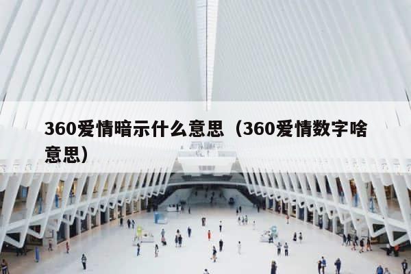 360爱情暗示什么意思（360爱情数字啥意思） 第1张